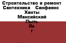 Строительство и ремонт Сантехника - Санфаянс. Ханты-Мансийский,Пыть-Ях г.